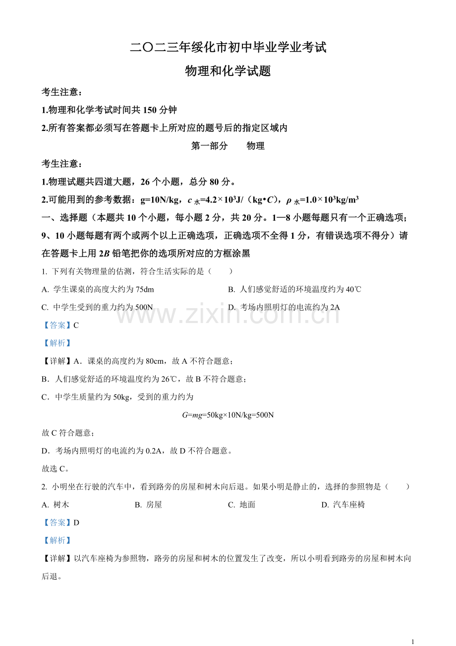 2023年黑龙江省绥化市中考物理试题（解析版）.docx_第1页