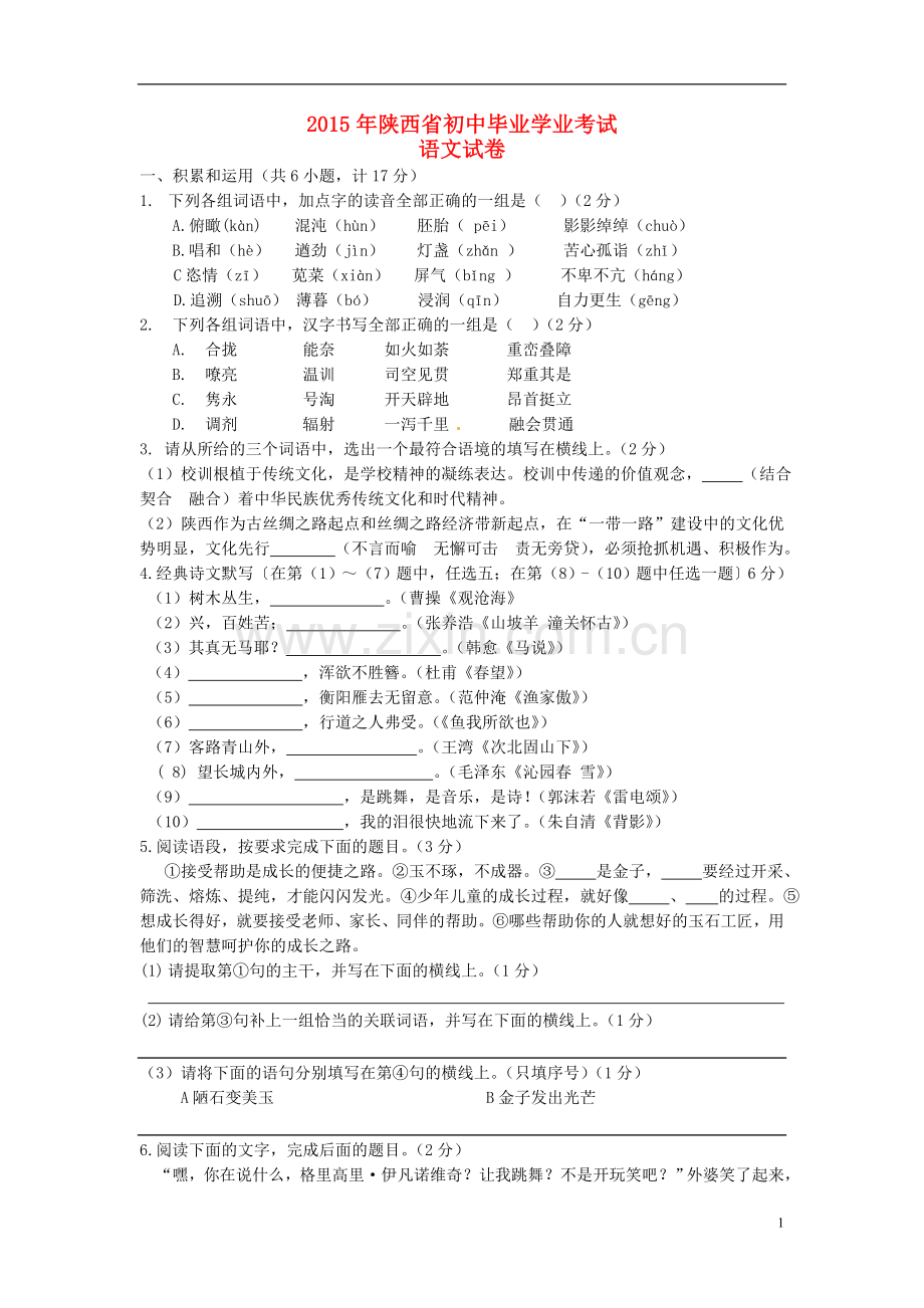 陕西省2015年中考语文真题试题（含答案）.doc_第1页