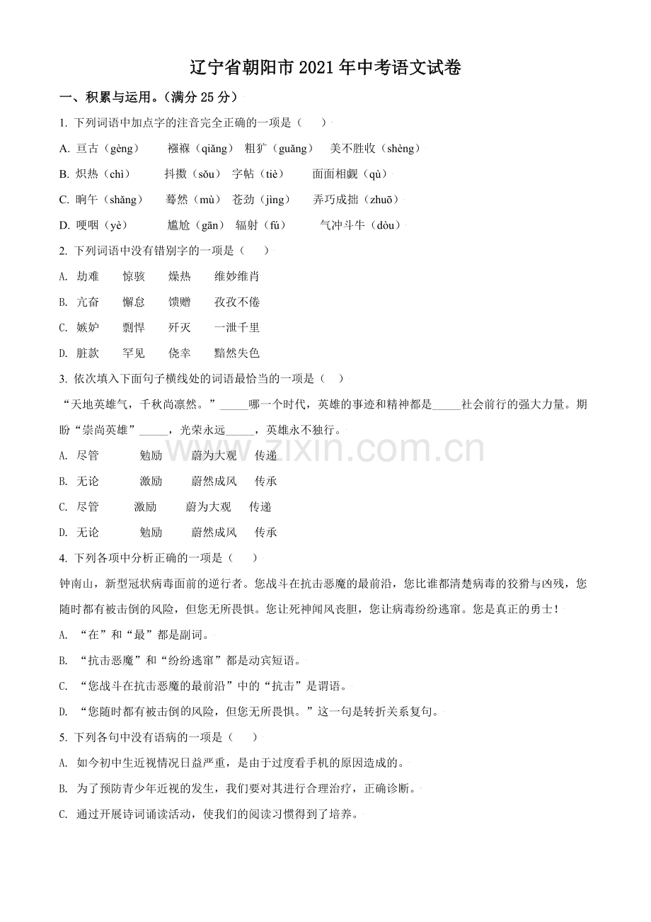 2021年辽宁省朝阳市中考语文试题（空白卷）.doc_第1页