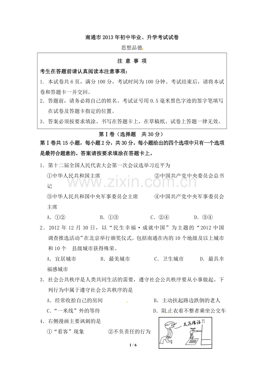 江苏省南通市2013年中考思想品德试题(word版-含答案).doc_第1页