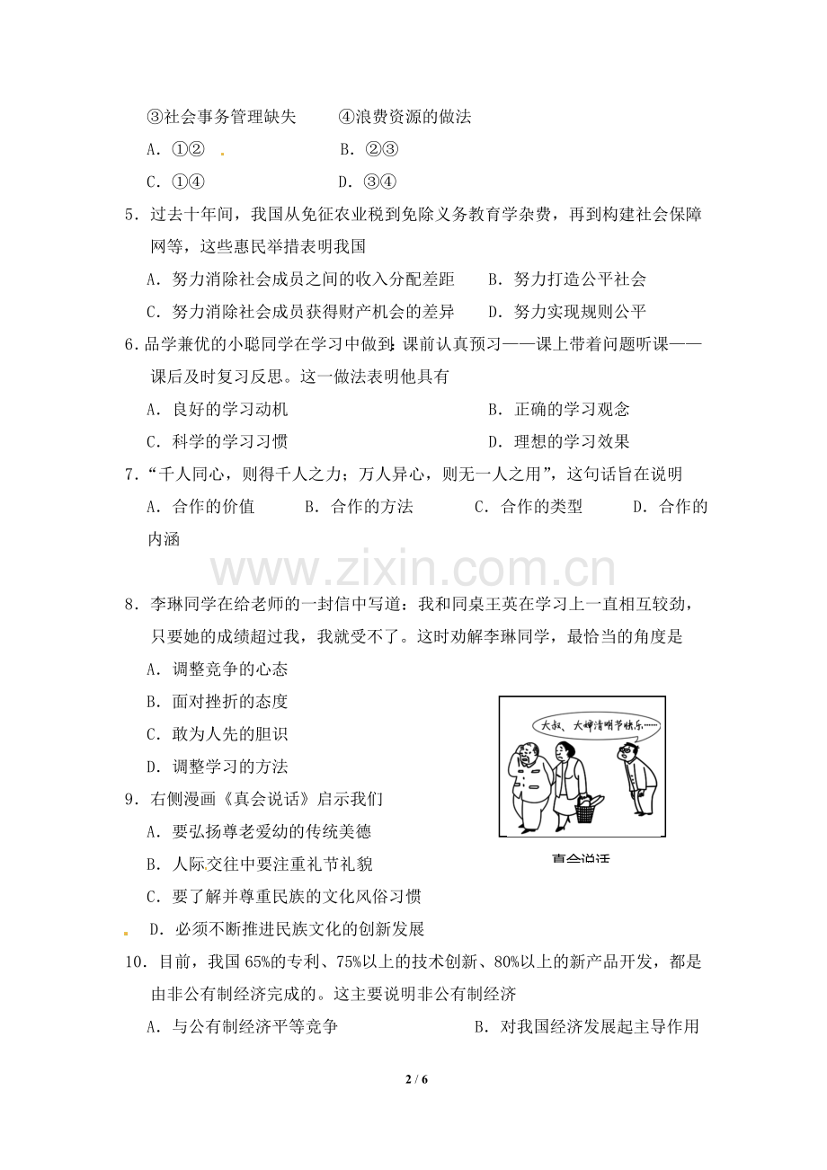 江苏省南通市2013年中考思想品德试题(word版-含答案).doc_第2页