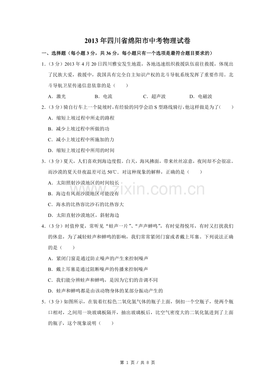 2013年四川省绵阳市中考物理试卷（学生版）.pdf_第1页