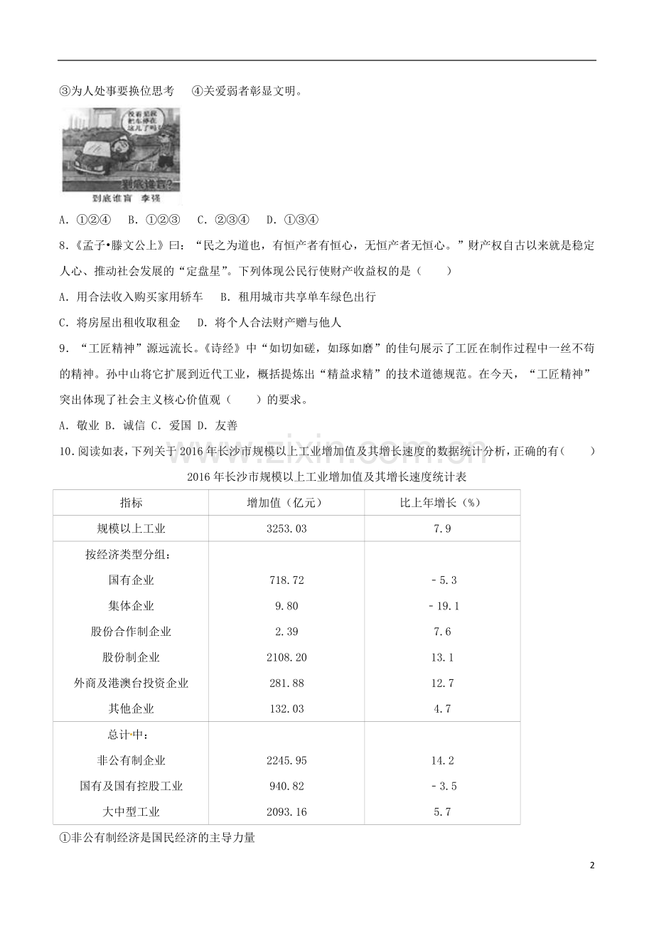 湖南省长沙市2017年中考思想品德真题试题（含解析）.doc_第2页