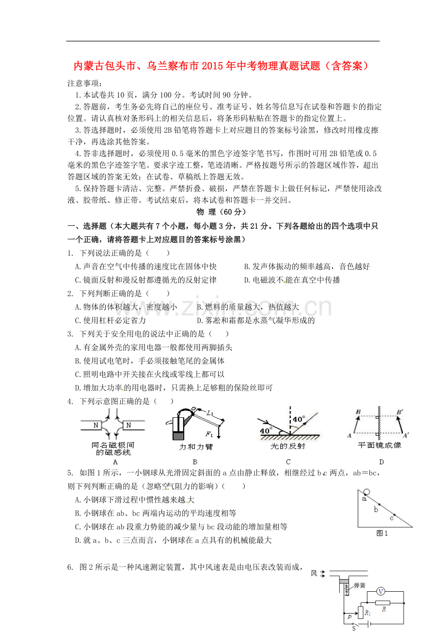 内蒙古包头市、乌兰察布市2015年中考物理真题试题（含答案）.doc_第1页