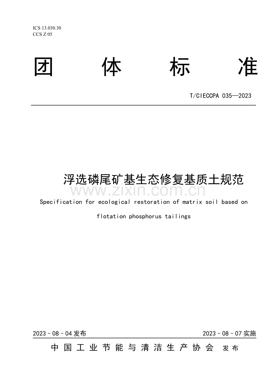 T_CIECCPA 035-2023 浮选磷尾矿基生态修复基质土规范.pdf_第1页