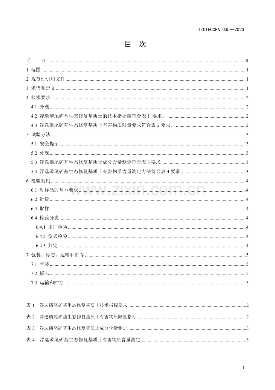 T_CIECCPA 035-2023 浮选磷尾矿基生态修复基质土规范.pdf_第3页