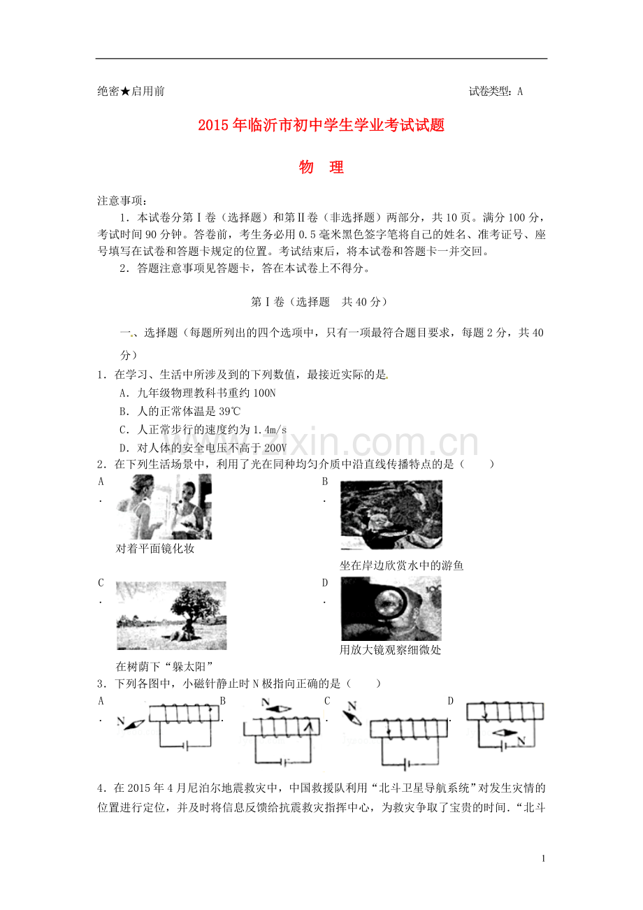 山东省临沂市2015年中考物理真题试题（含答案）.doc_第1页