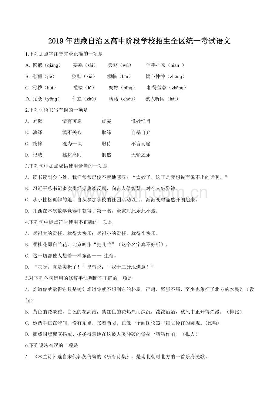 西藏自治区2019年中考语文试题（原卷版）.doc_第1页