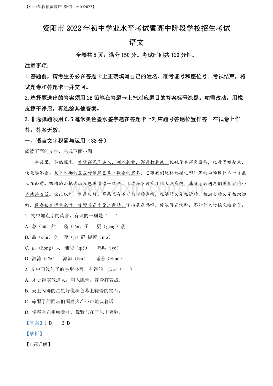 2022年四川省资阳市中考语文试题（解析版）.docx_第1页