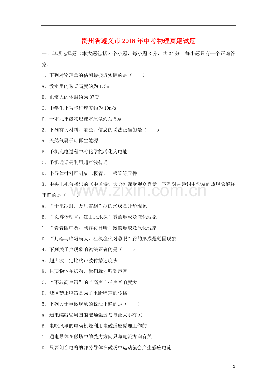 贵州省遵义市2018年中考物理真题试题（含解析）.doc_第1页