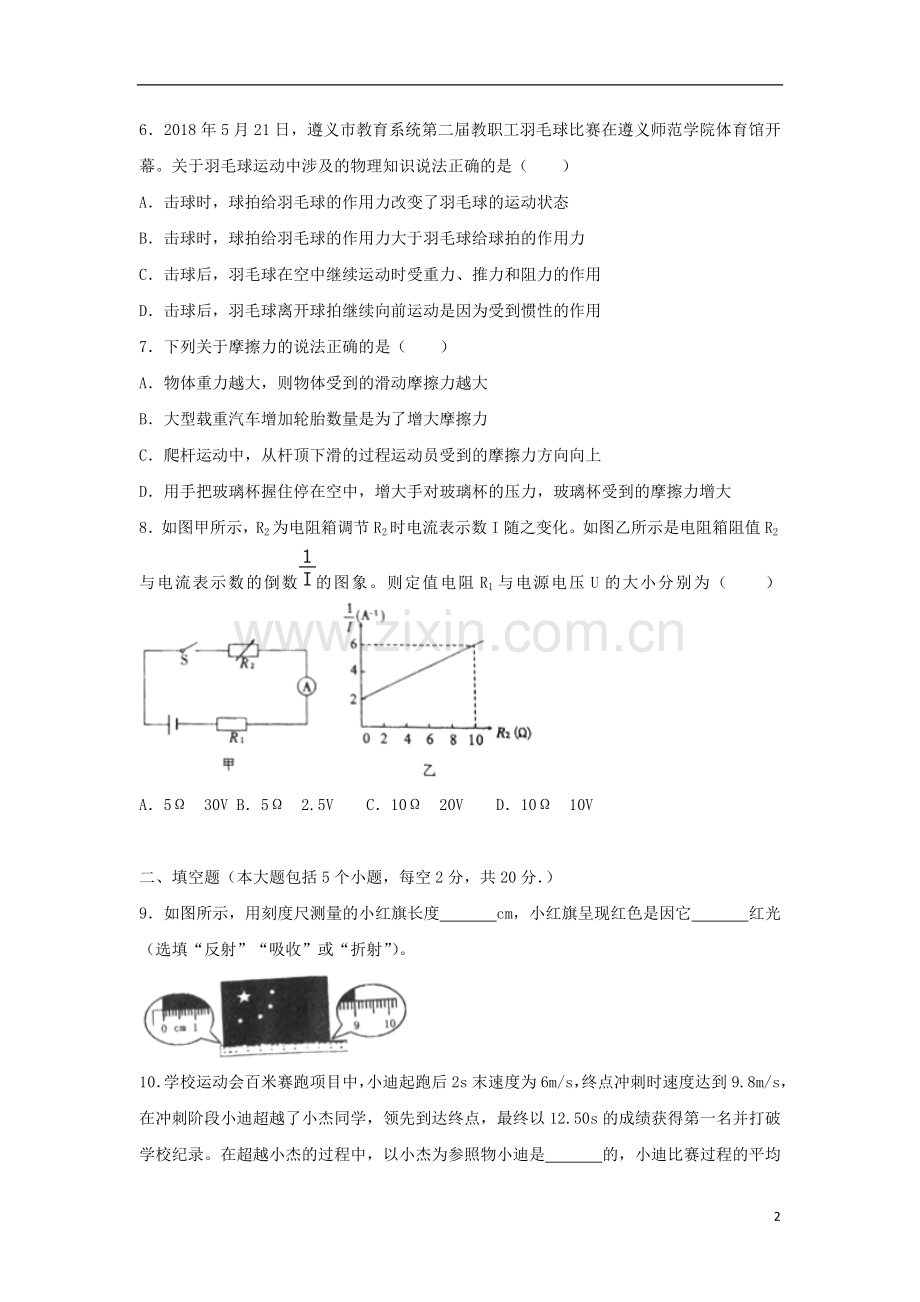 贵州省遵义市2018年中考物理真题试题（含解析）.doc_第2页