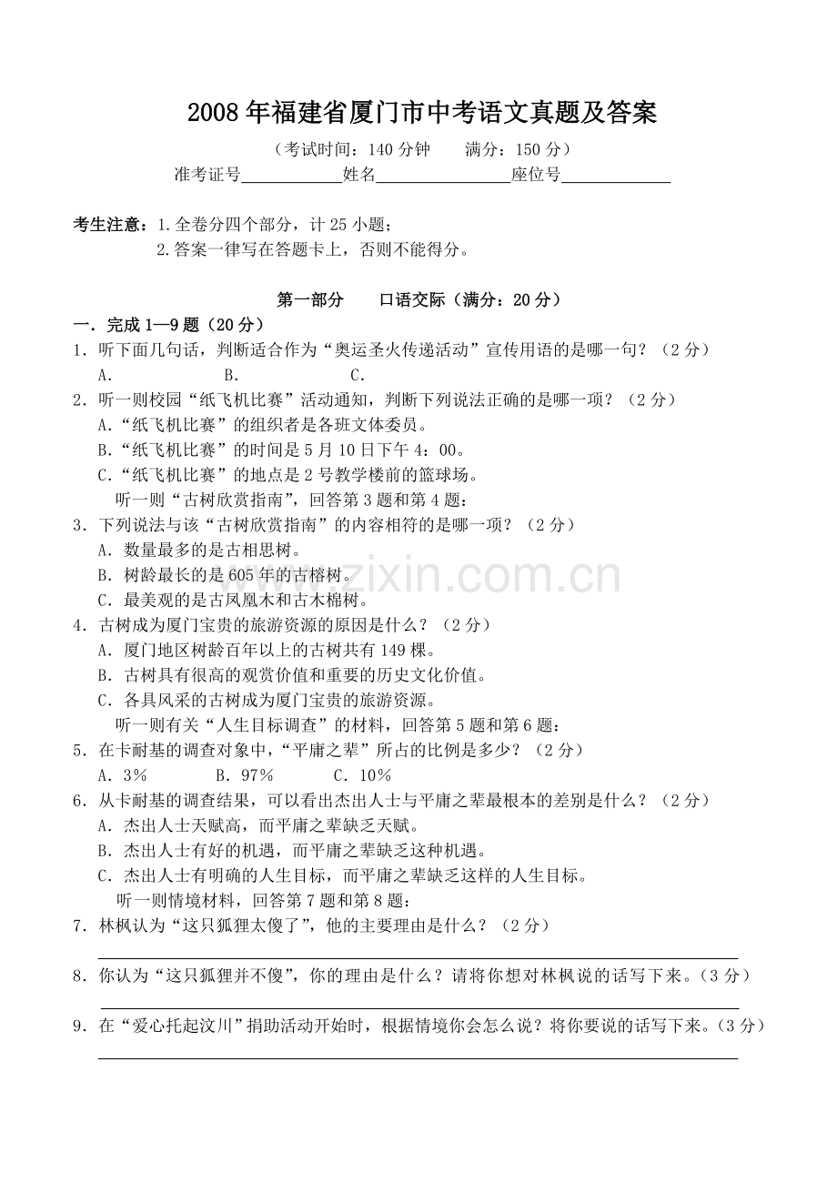 2008年福建省厦门市中考语文真题及答案.doc_第1页