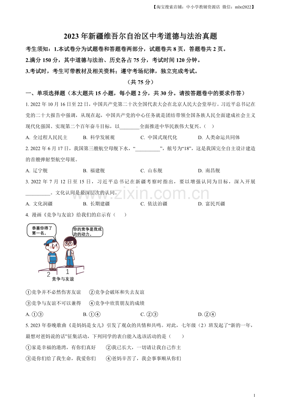 2023年新疆维吾尔自治区中考道德与法治真题（原卷版）.docx_第1页