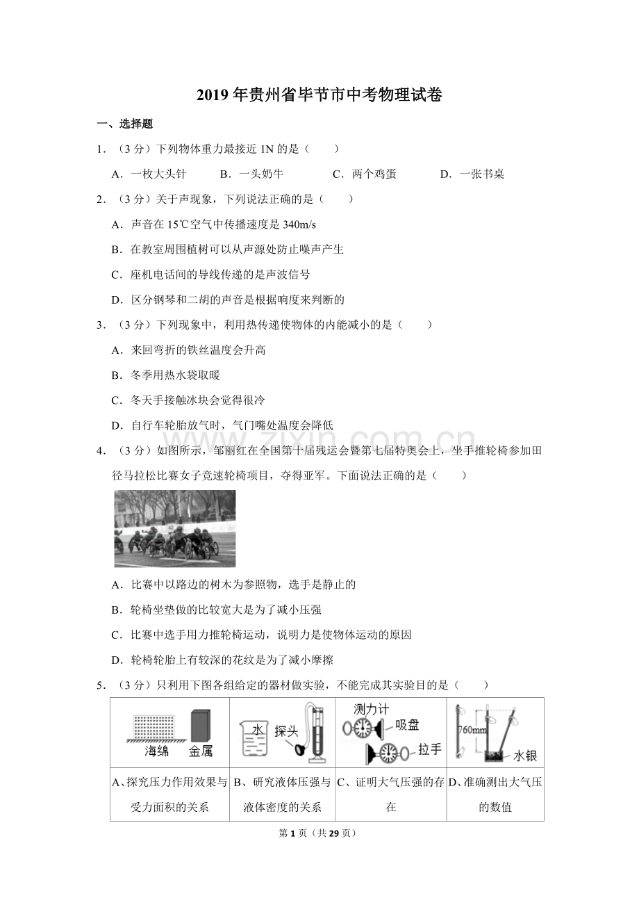 2019年贵州省毕节市中考物理试卷（含解析版）.doc_第1页