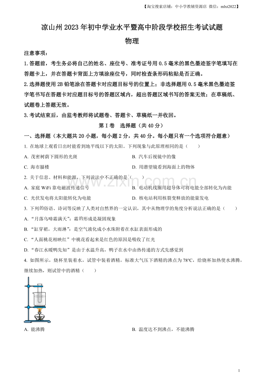 2023年四川省凉山州中考理综物理试题（原卷版）.docx_第1页