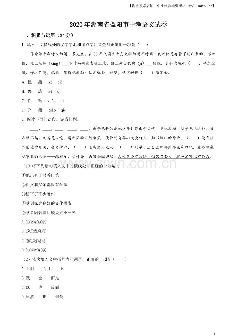 湖南省益阳市2020年中考语文试题（原卷版）.doc_第1页