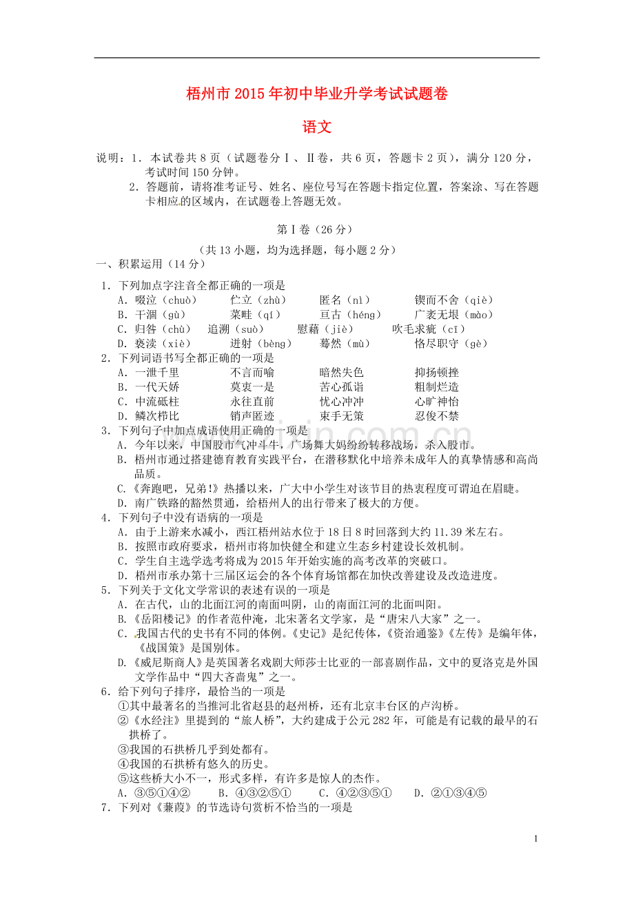 广西梧州市2015年中考语文真题试题（含答案）.doc_第1页