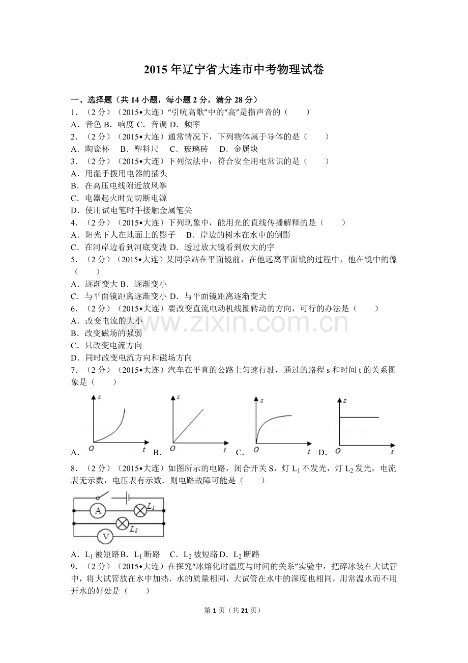 2015年辽宁省大连市中考物理试卷及解析.doc_第1页