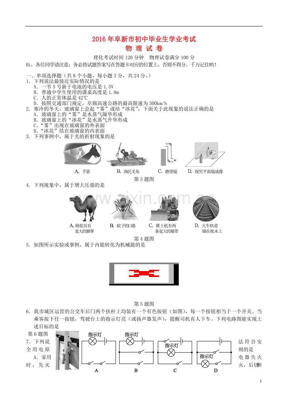 辽宁省阜新市2016年中考物理真题试题（含答案）.DOC_第1页