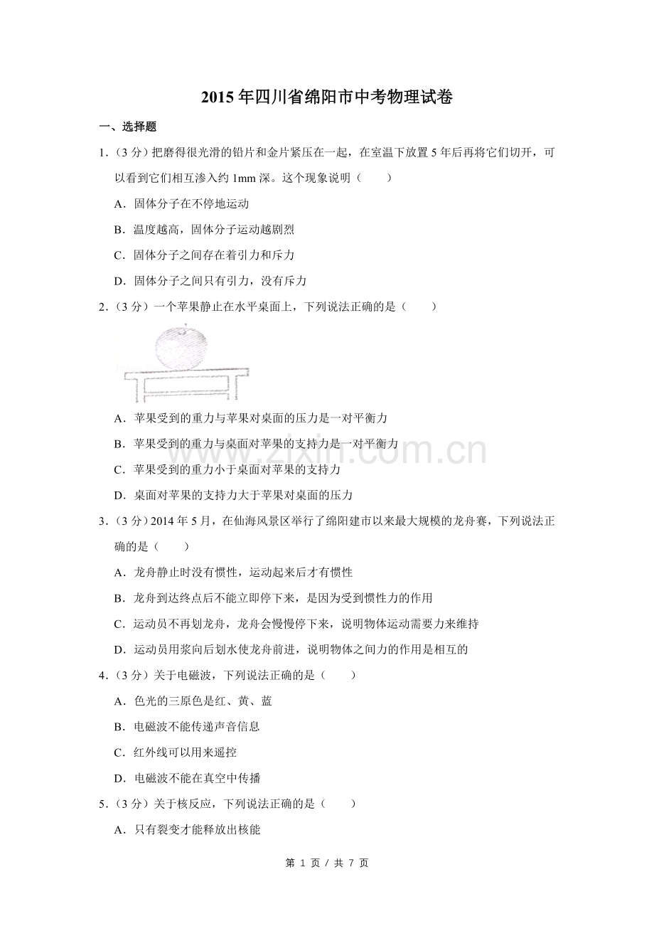 2015年四川省绵阳市中考物理试卷（学生版）.pdf_第1页