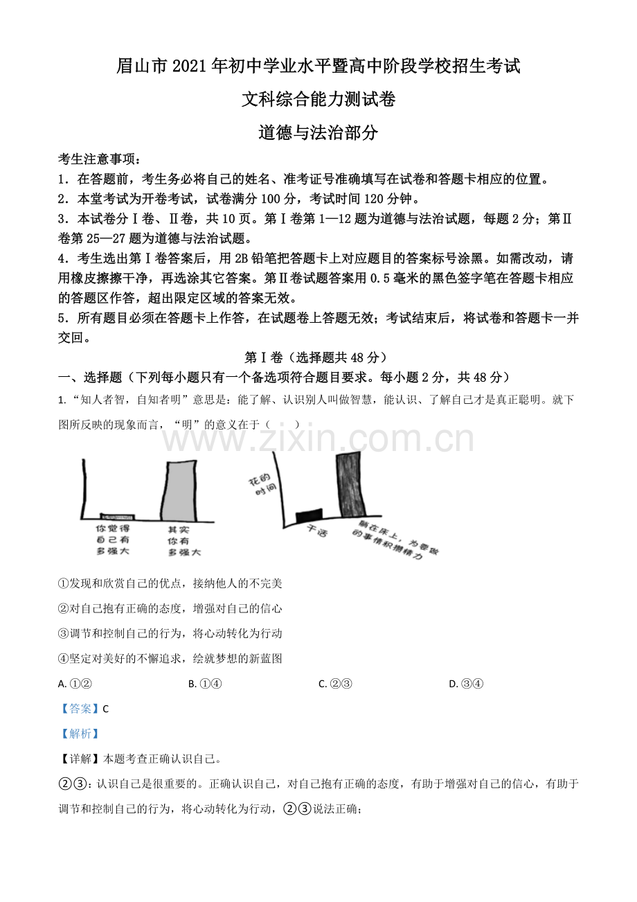 四川省眉山市2021年中考道德与法治真题（解析版）.doc_第1页