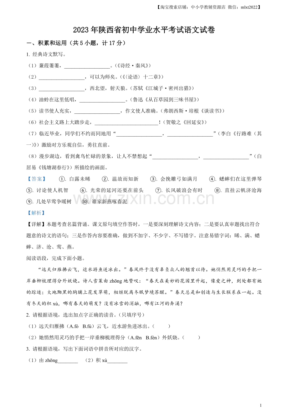 2023年陕西省中考语文真题（解析版）.docx_第1页