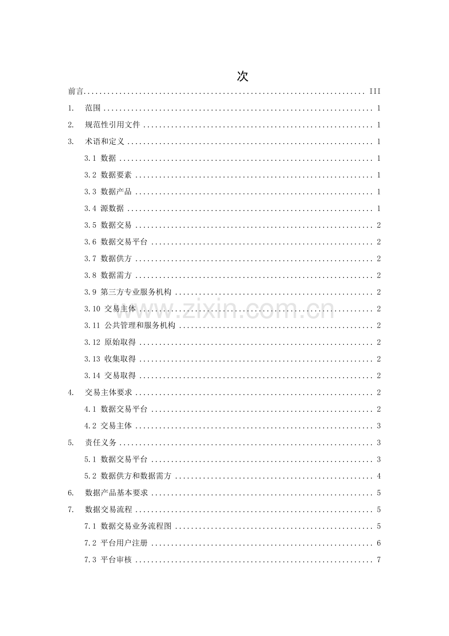 T_CSPEA 004-2023 产权交易行业数据要素交易规范.pdf_第3页