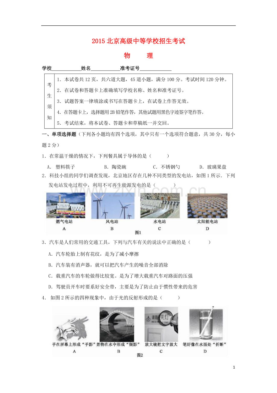 北京市2015年中考物理真题试题（含答案）.doc_第1页