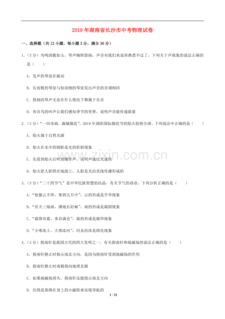 湖南省长沙市2019年中考物理试题及答案.doc_第1页