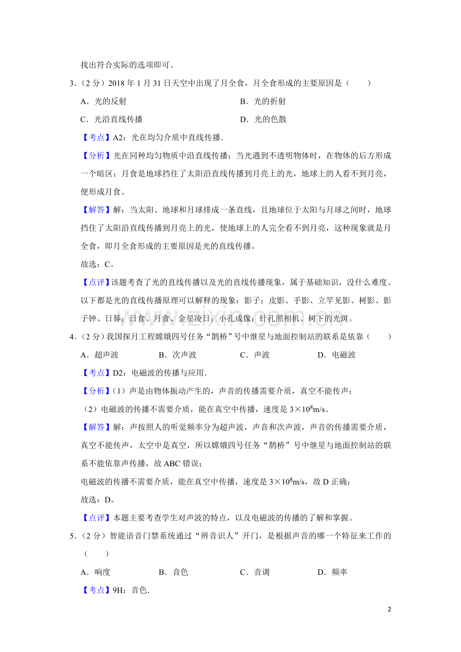 2018年湖南省湘潭市中考物理试卷（教师版）.doc_第2页