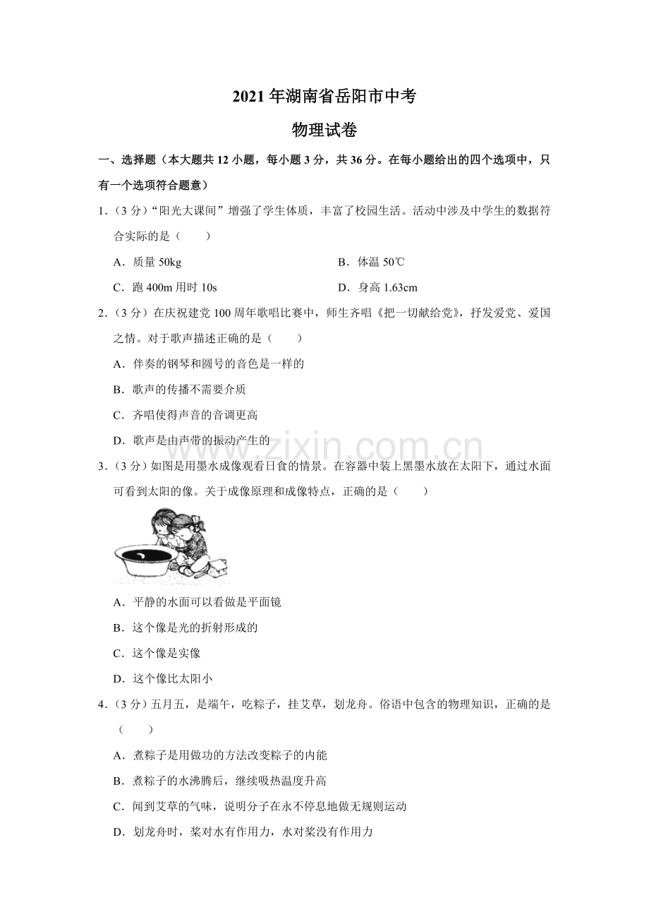 2021年湖南省岳阳市中考物理试题（原卷版）.doc_第1页