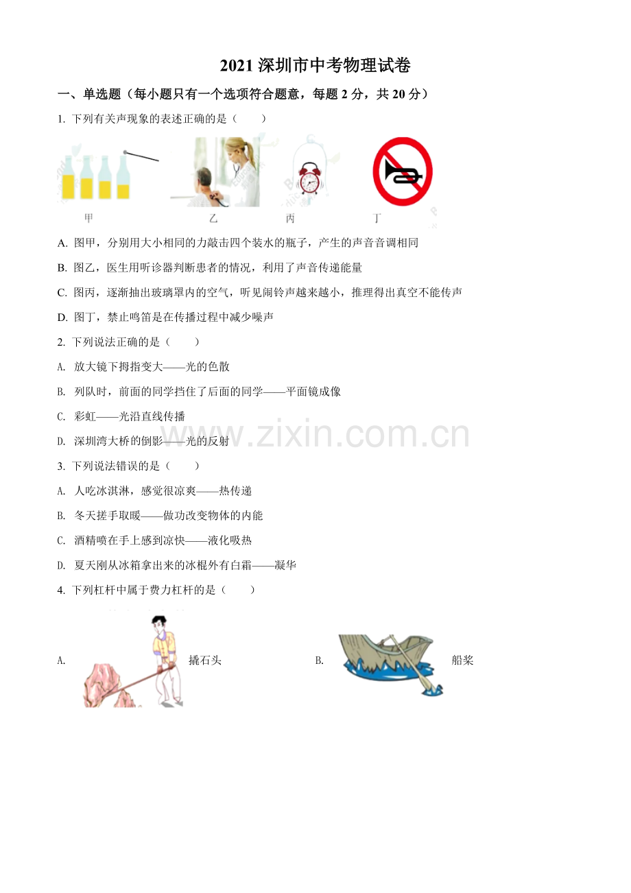 2021年广东省深圳市中考物理试题（原卷版）.doc_第1页