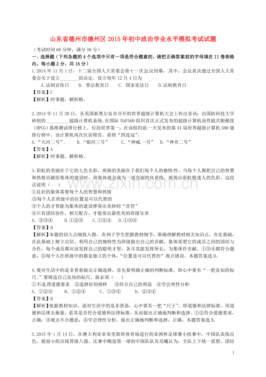 山东省德州市德州区2015年初中政治学业水平模拟考试试题（含解析）.doc_第1页