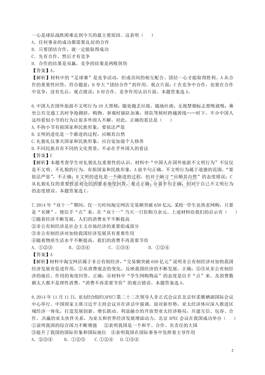 山东省德州市德州区2015年初中政治学业水平模拟考试试题（含解析）.doc_第2页