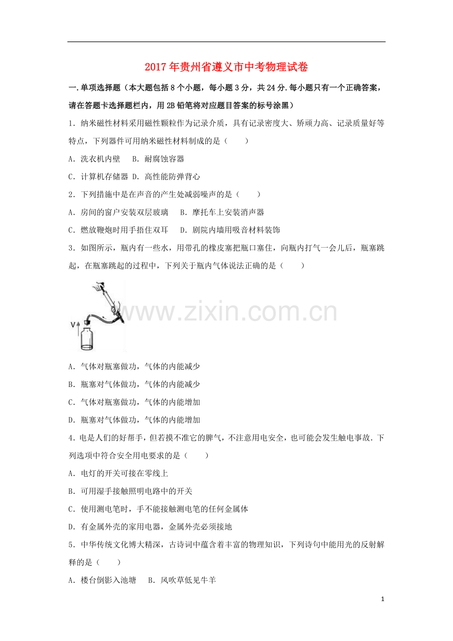 贵州省遵义市2017年中考理综（物理部分）真题试题（含解析）.DOC_第1页