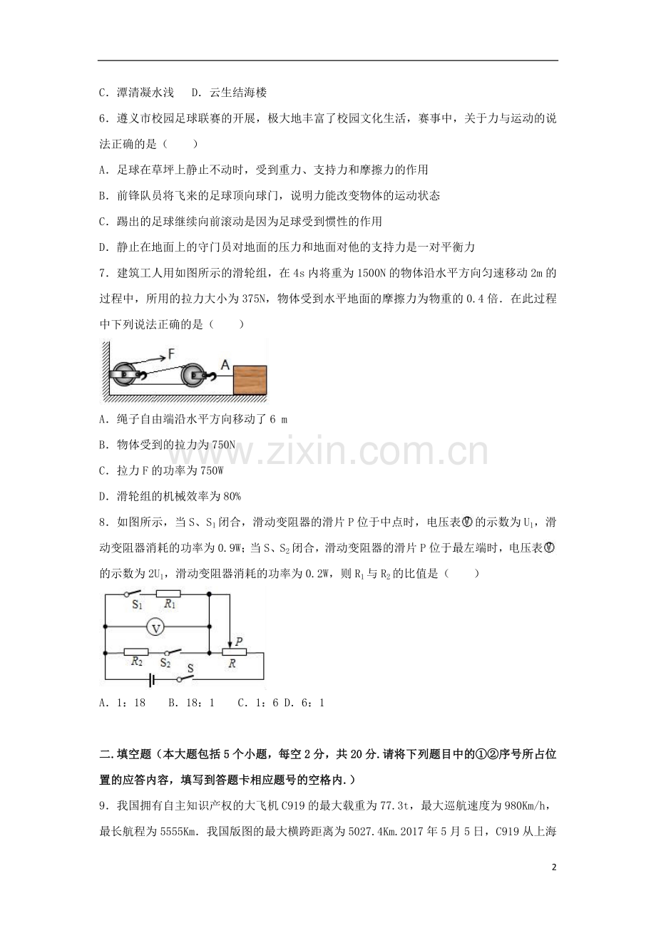 贵州省遵义市2017年中考理综（物理部分）真题试题（含解析）.DOC_第2页