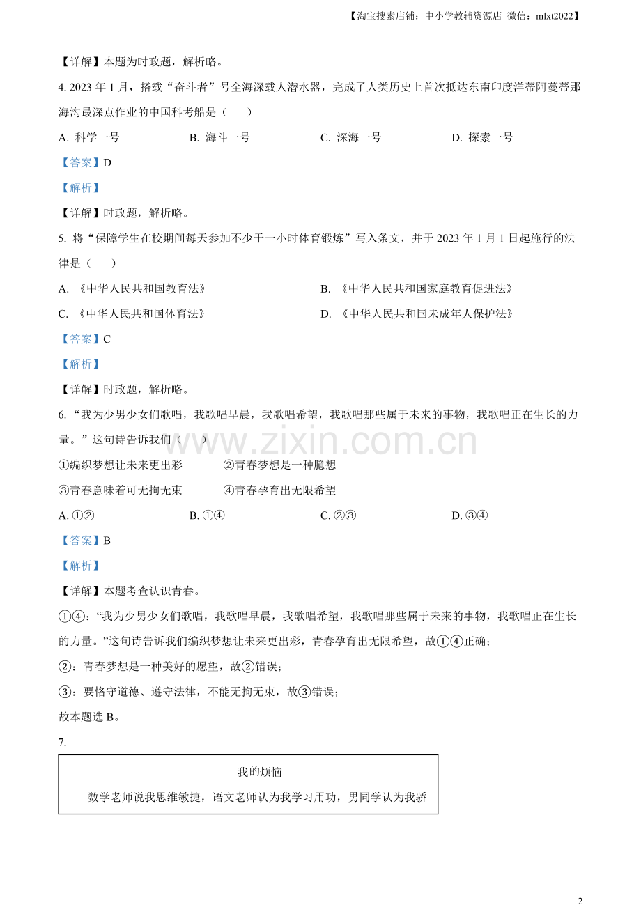 2023年江苏省扬州市中考道德与法治真题（解析版）.docx_第2页