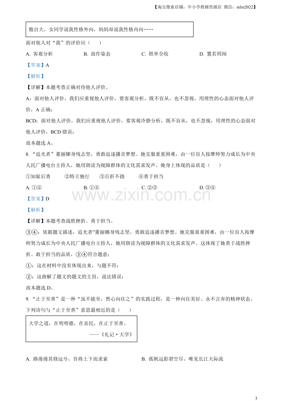 2023年江苏省扬州市中考道德与法治真题（解析版）.docx_第3页