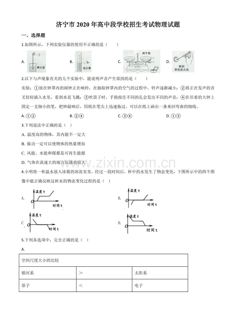 2020年山东省济宁市中考物理试题（高中段学校招生考试物理试题)（原卷版）.doc_第1页