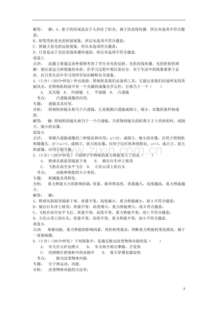 湖南省怀化市2015年中考物理真题试题（含解析）.doc_第2页