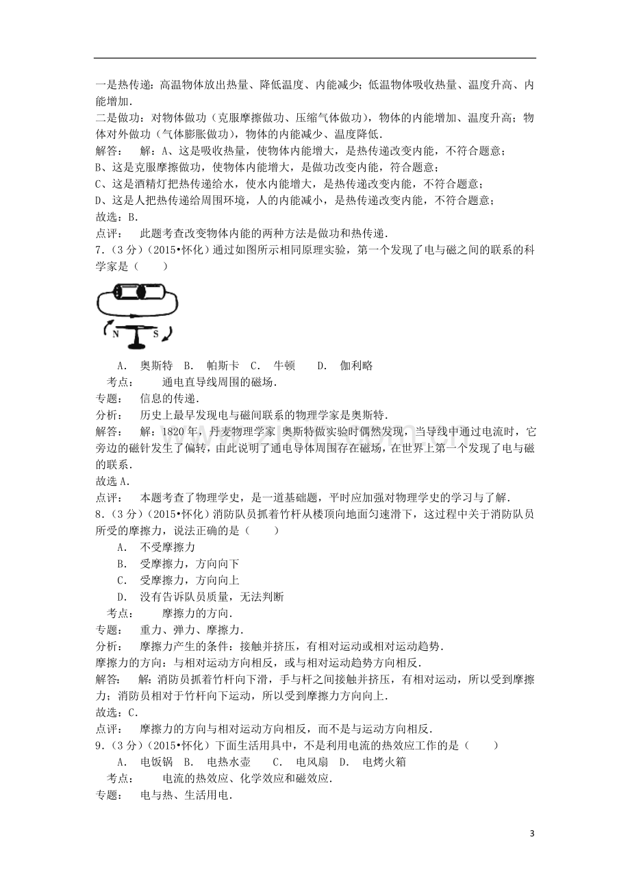 湖南省怀化市2015年中考物理真题试题（含解析）.doc_第3页