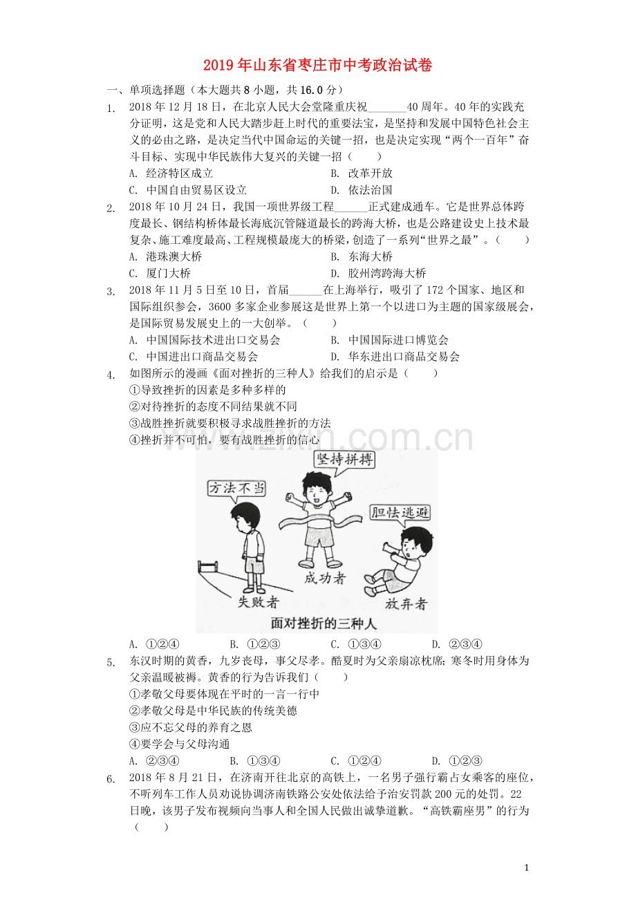 山东省枣庄市2019年中考道德与法治真题试题（含解析）.docx_第1页