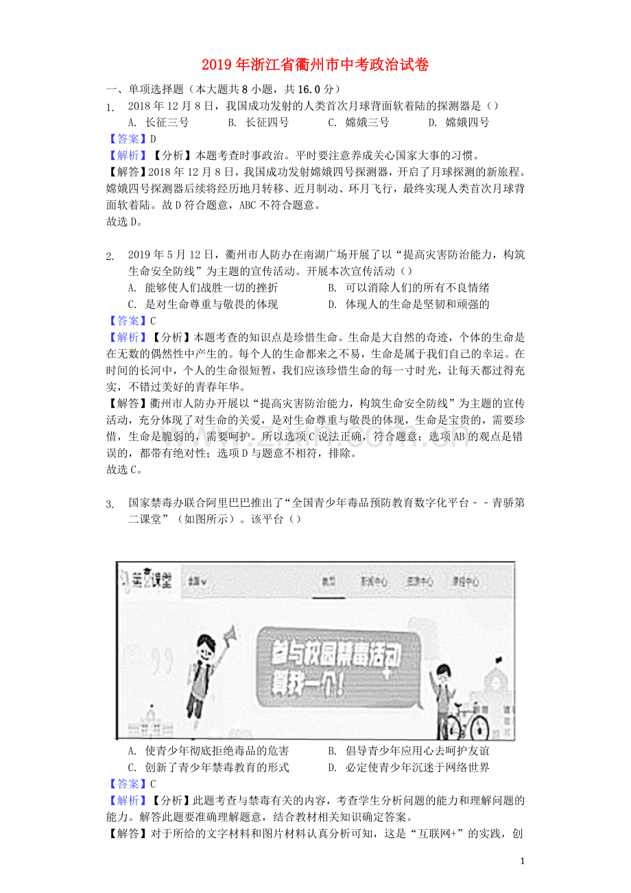 浙江省衢州市2019年中考道德与法治真题试题（含解析）.docx_第1页