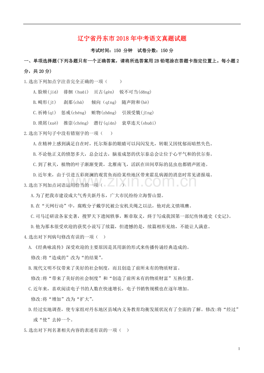 辽宁省丹东市2018年中考语文真题试题（含答案）.doc_第1页