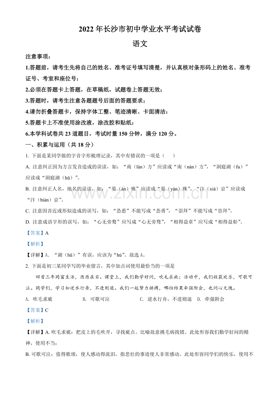 2022年湖南省长沙市中考语文真题（解析版）.docx_第1页