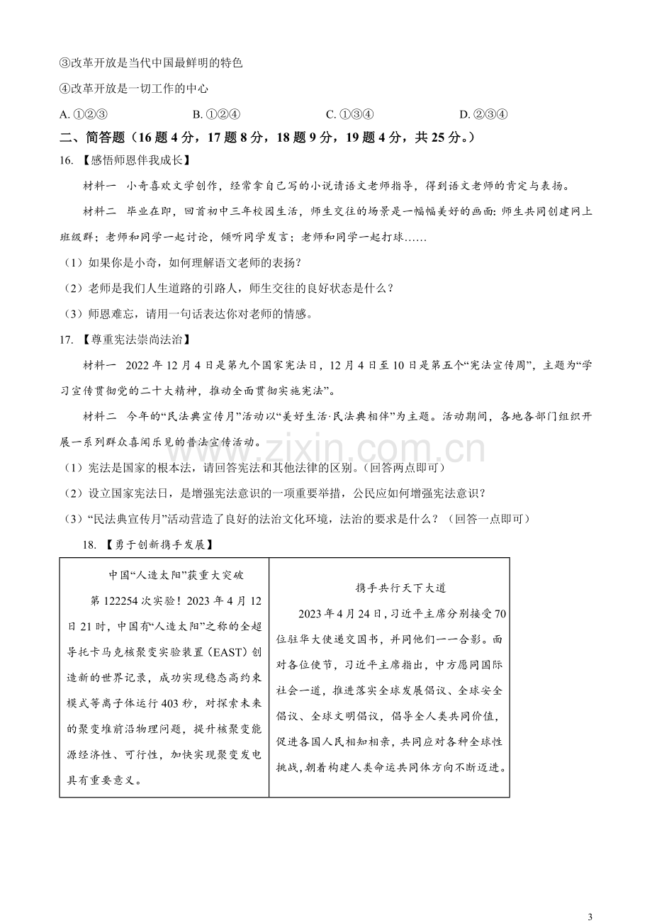 2023年辽宁省锦州市中考道德与法治真题（原卷版）.docx_第3页