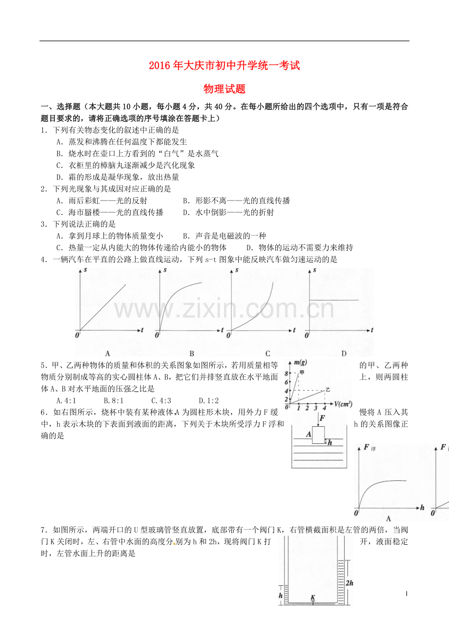 黑龙江省大庆市2016年中考物理真题试题（含答案）.DOC_第1页