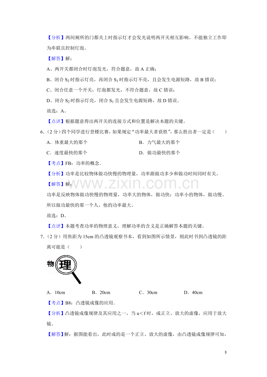 2012年湖南省湘潭市中考物理试卷（教师版）.doc_第3页