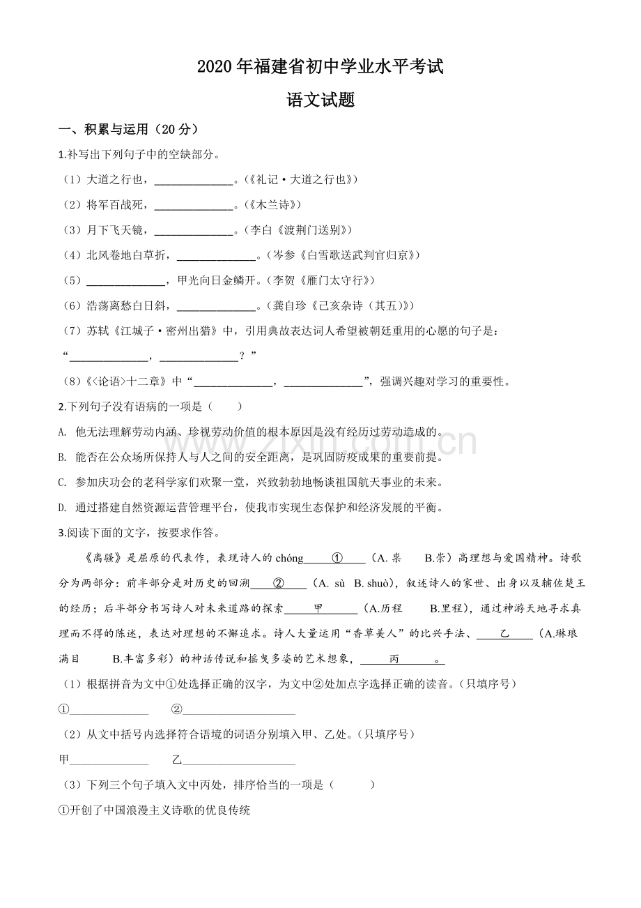 福建省2020年中考语文试题（原卷版）.doc_第1页