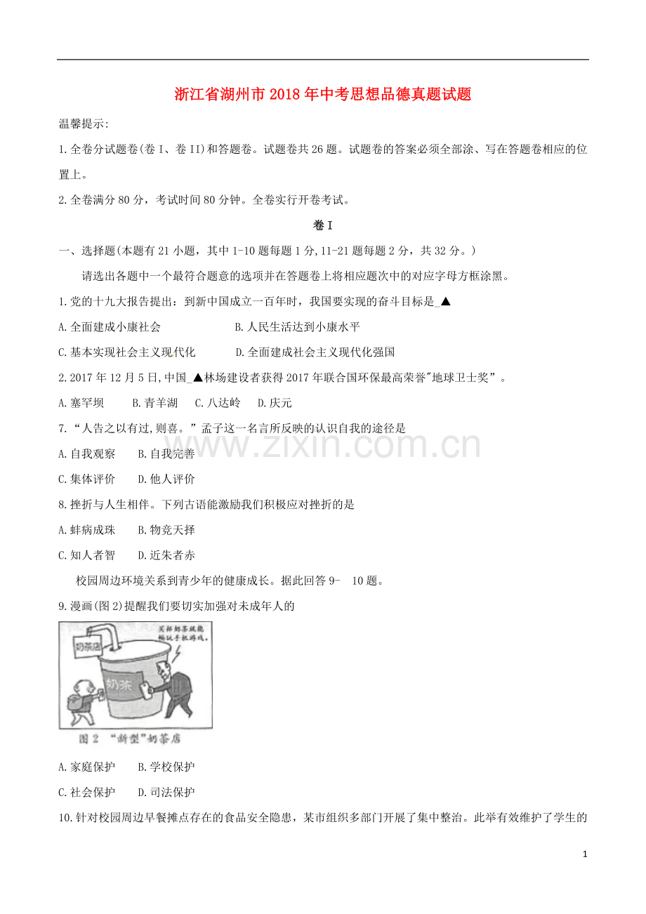 浙江省湖州市2018年中考思想品德真题试题（含答案）.doc_第1页